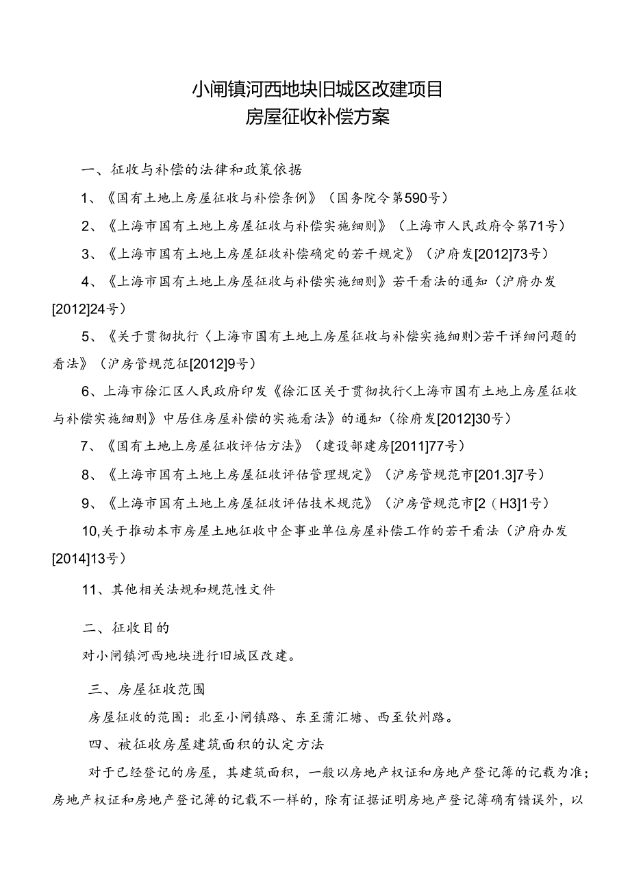 小闸镇河西地块旧城区改建项目.docx_第2页