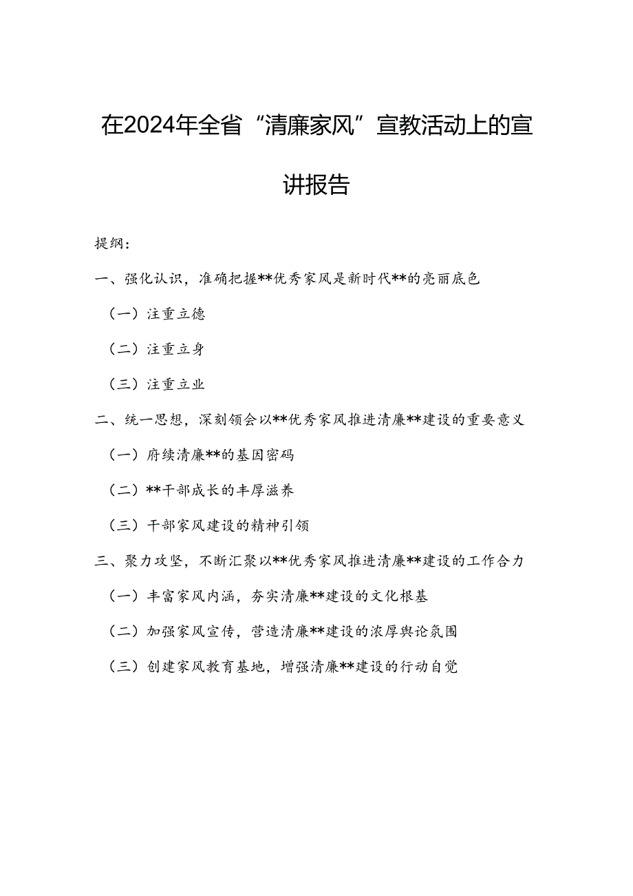 在2024年全省“清廉家风”宣教活动上的宣讲报告.docx_第1页