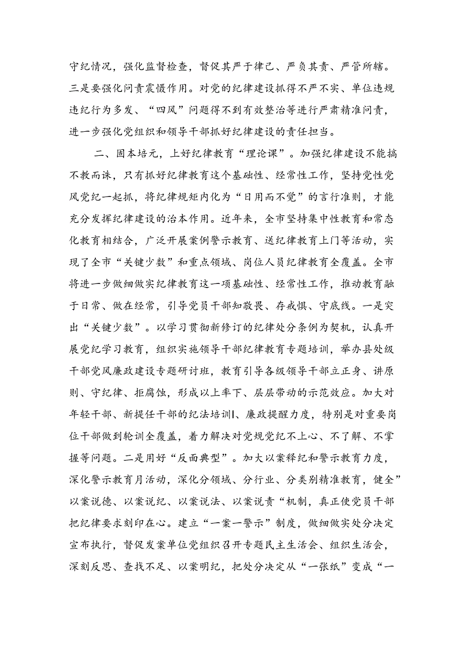 强化纪律建设营造风清气正良好生态专题辅导讲稿.docx_第2页