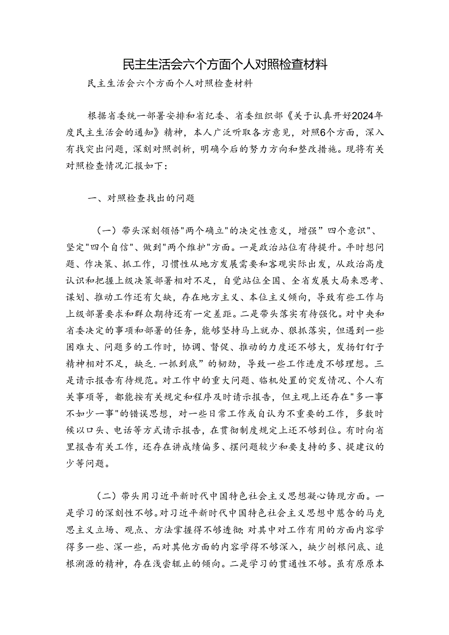 民主生活会六个方面个人对照检查材料.docx_第1页