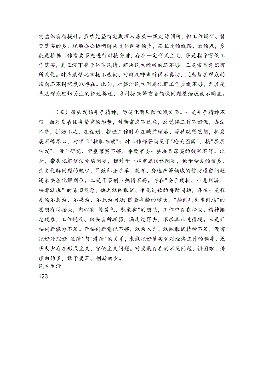 民主生活会六个方面个人对照检查材料.docx_第3页