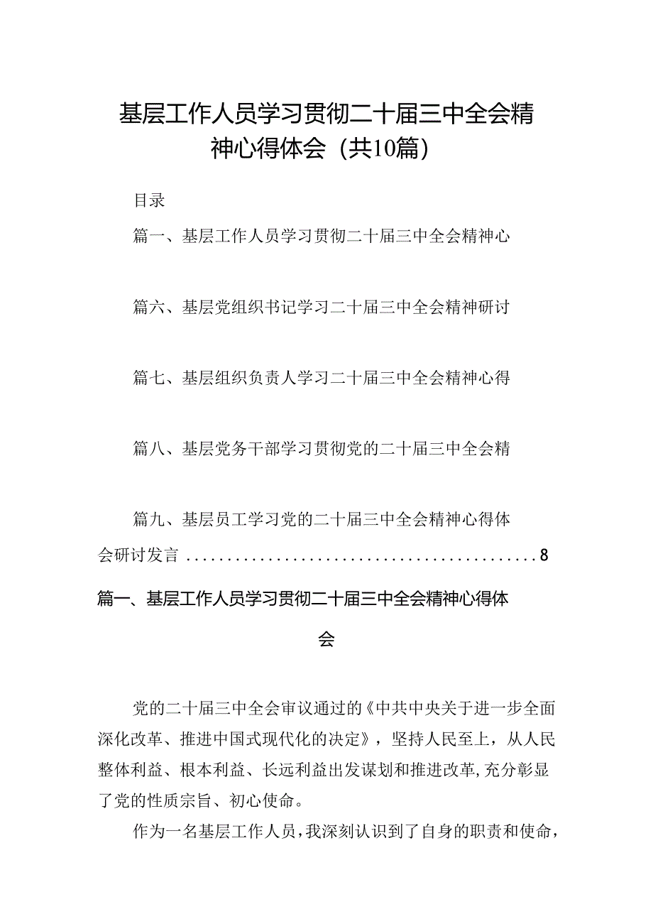 （10篇）基层工作人员学习贯彻二十届三中全会精神心得体会范文.docx_第1页