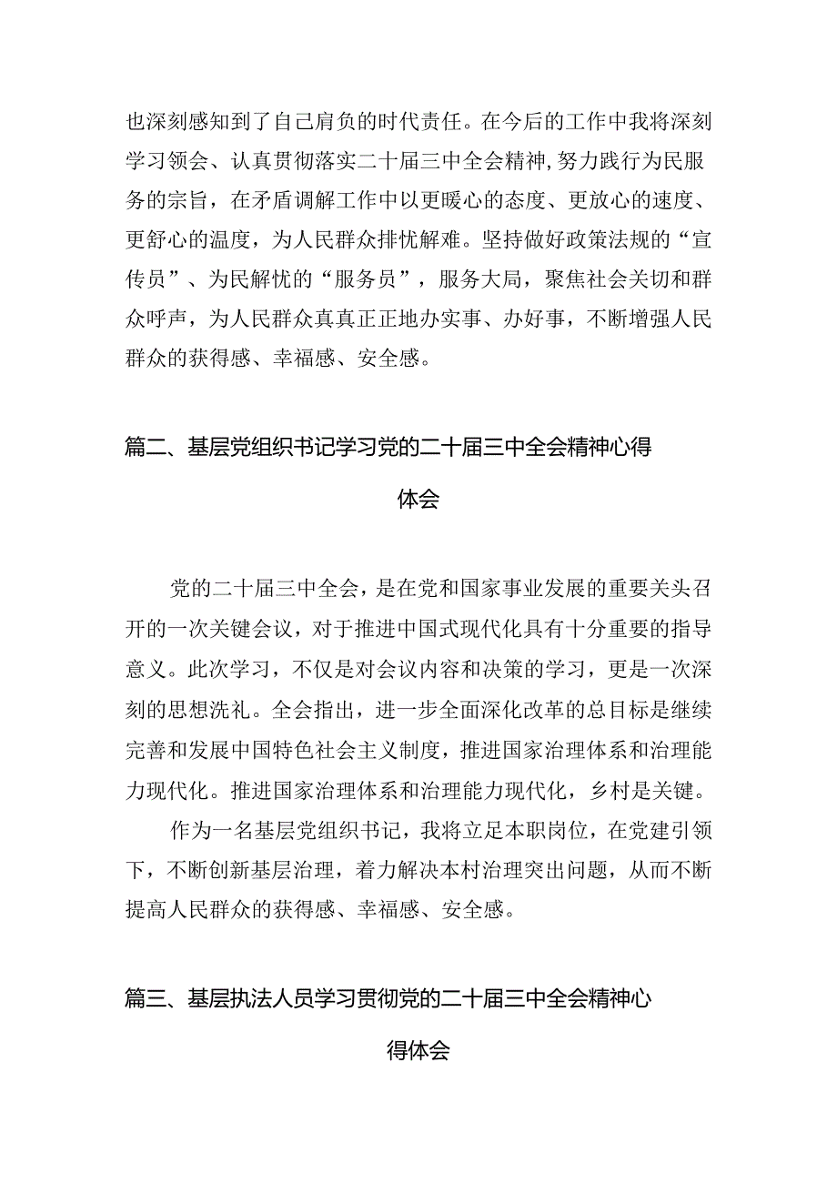 （10篇）基层工作人员学习贯彻二十届三中全会精神心得体会范文.docx_第2页