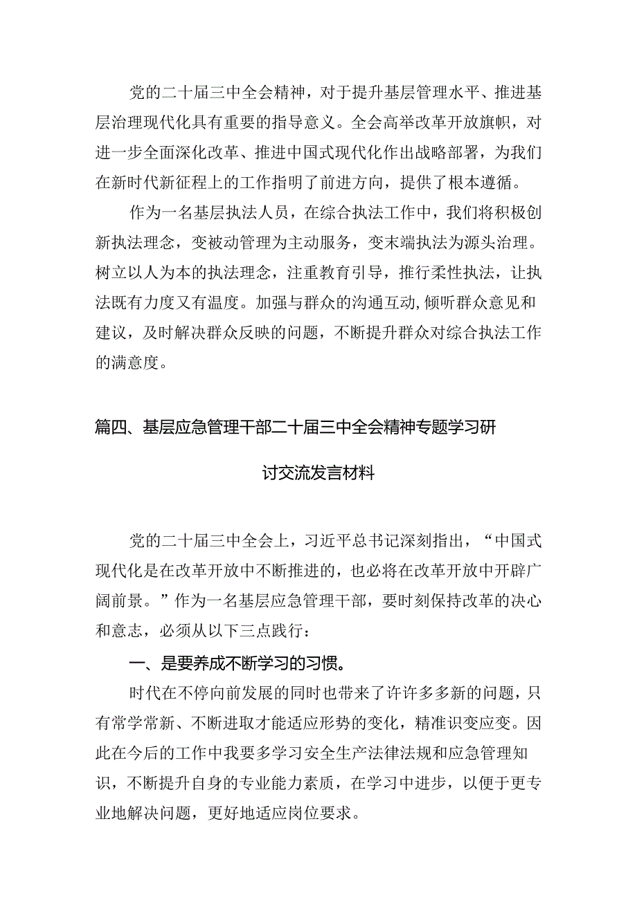 （10篇）基层工作人员学习贯彻二十届三中全会精神心得体会范文.docx_第3页