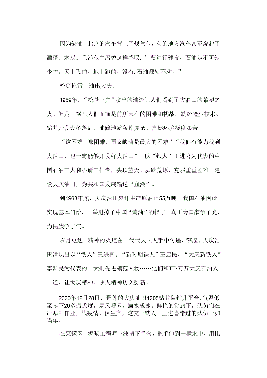 我们的传家宝：大庆精神、铁人精神.docx_第2页