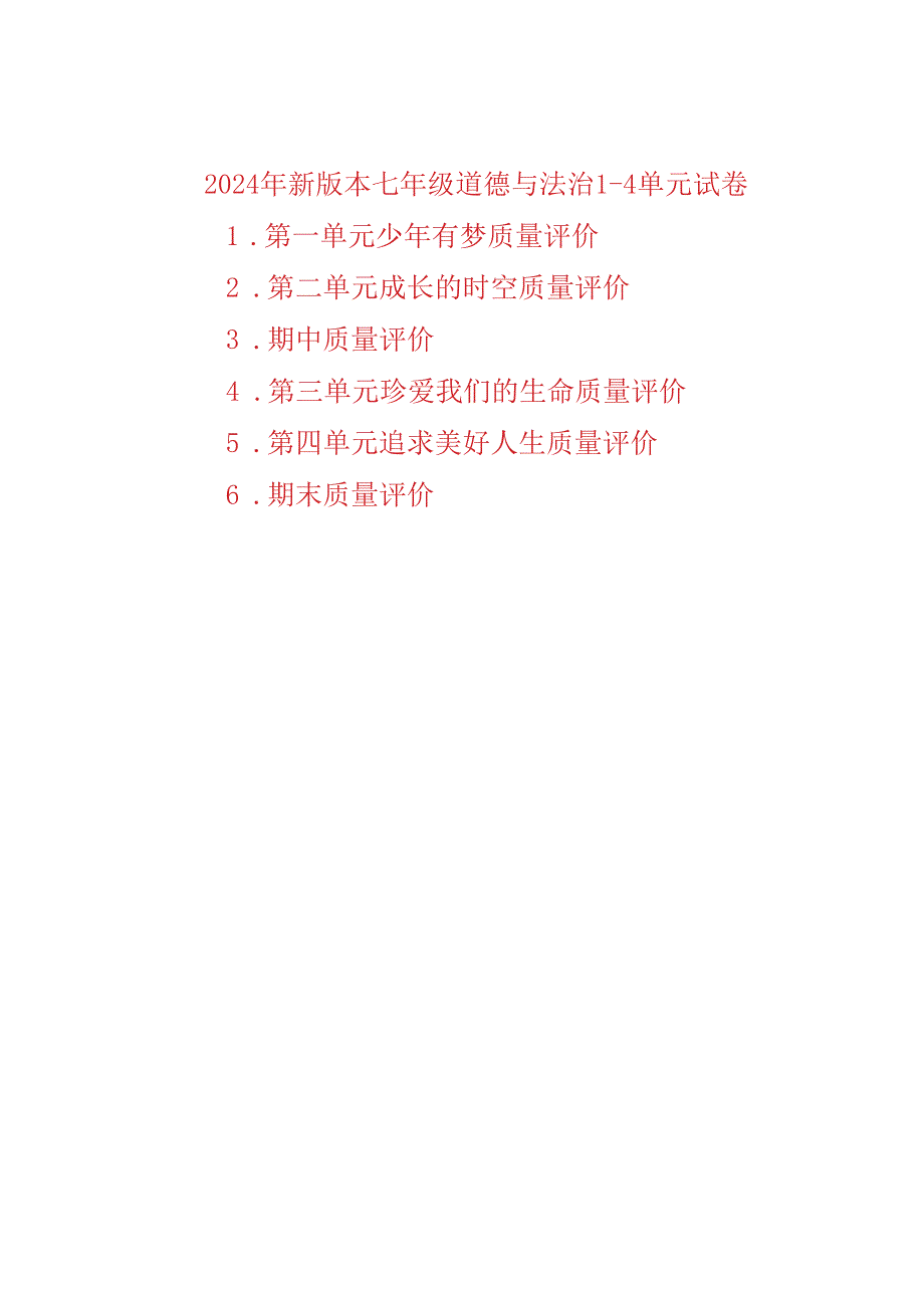 （2024秋新改）部编版七年级上册道德与法治1-4单元自测试卷（6张含答案).docx_第1页