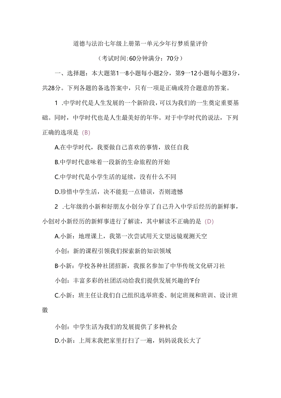 （2024秋新改）部编版七年级上册道德与法治1-4单元自测试卷（6张含答案).docx_第2页