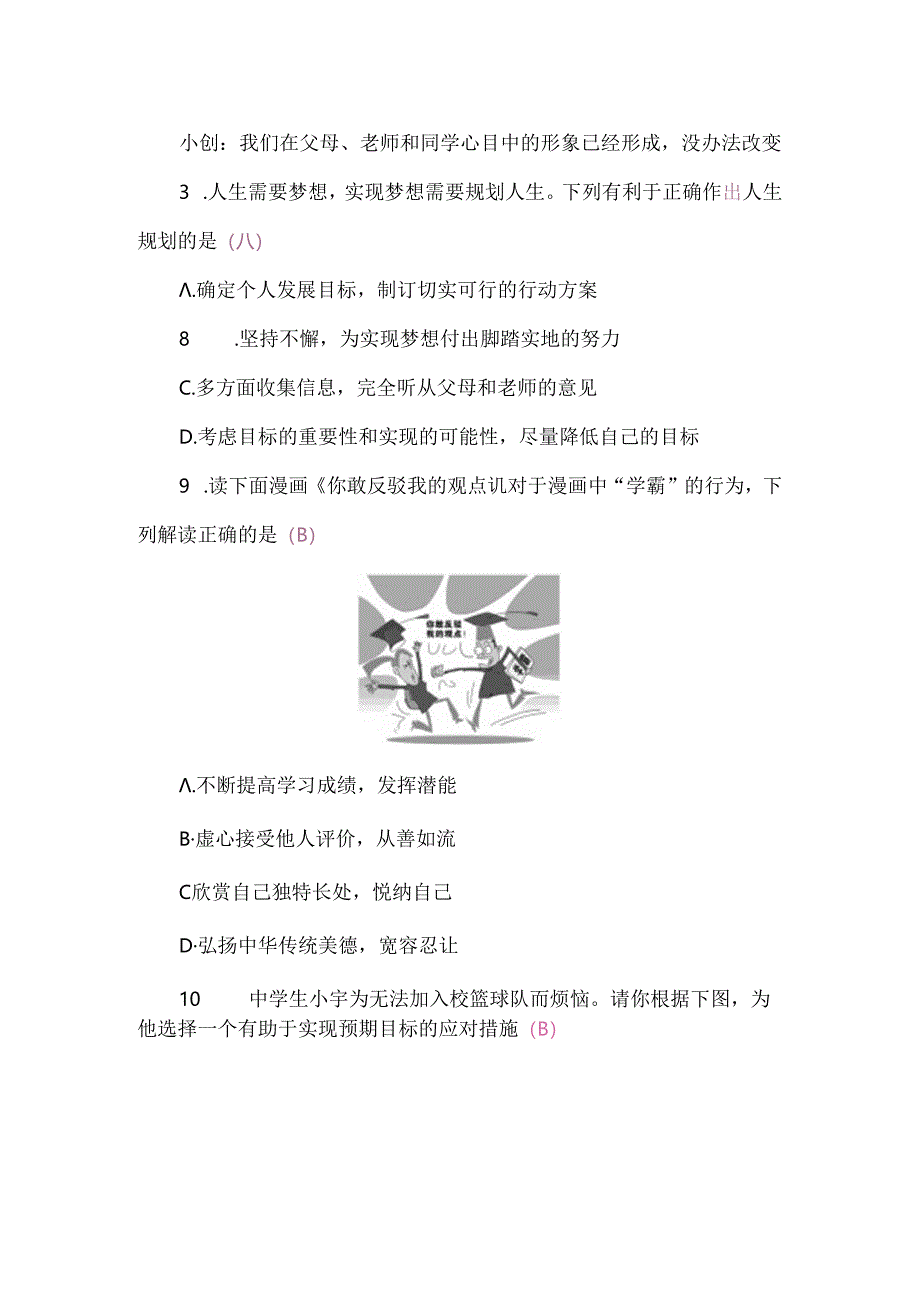 （2024秋新改）部编版七年级上册道德与法治1-4单元自测试卷（6张含答案).docx_第3页