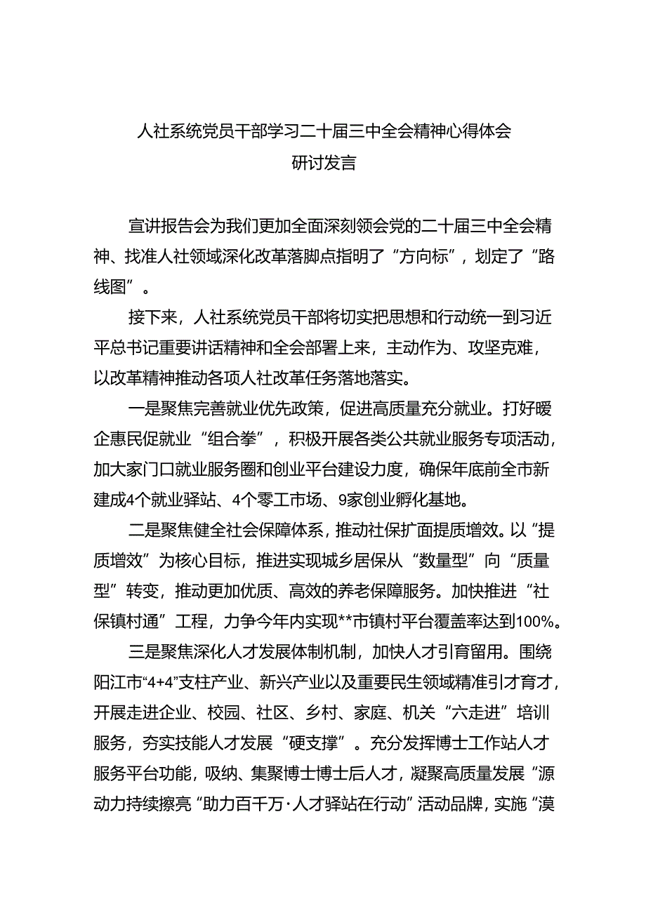 （9篇）人社系统党员干部学习二十届三中全会精神心得体会研讨发言范文.docx_第1页