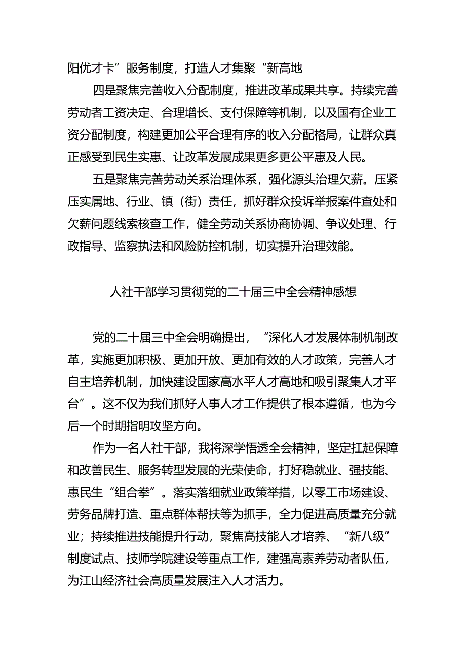 （9篇）人社系统党员干部学习二十届三中全会精神心得体会研讨发言范文.docx_第2页