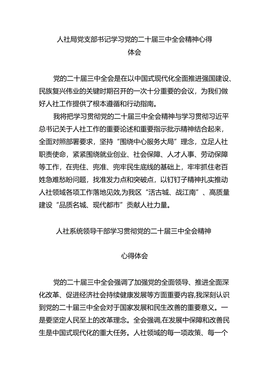 （9篇）人社系统党员干部学习二十届三中全会精神心得体会研讨发言范文.docx_第3页