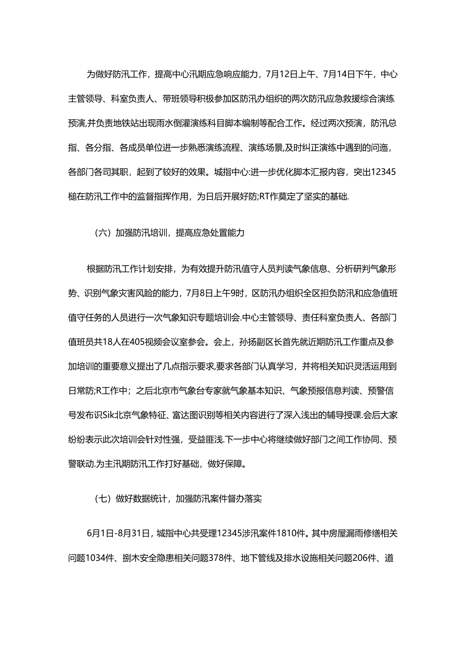 xx区城市管理指挥中心20xx年防汛工作总结.docx_第3页