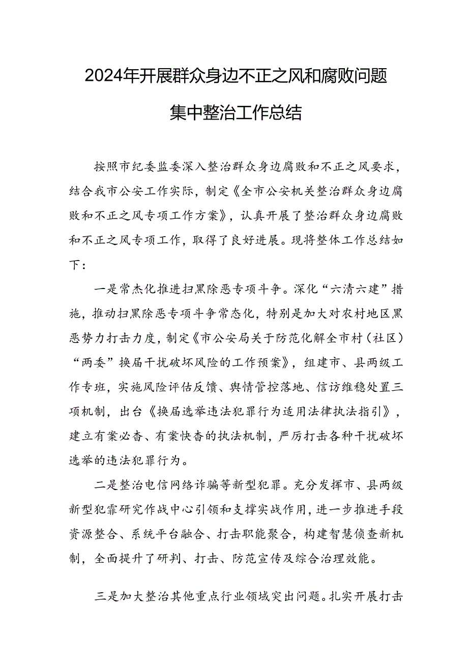 2024年关于开展《群众身边不正之风和腐败问题集中整治》工作情况总结 汇编18份.docx_第1页