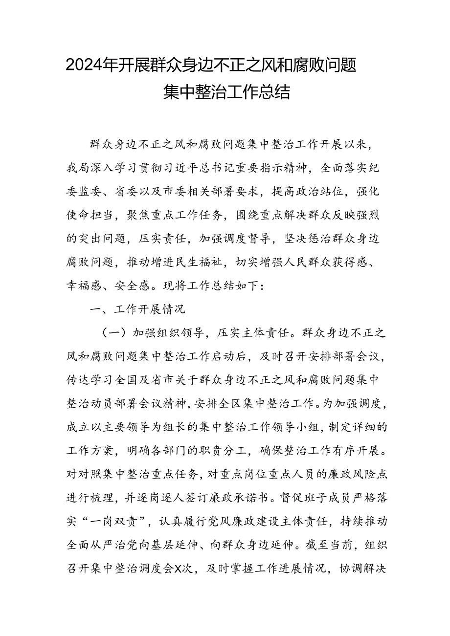 2024年关于开展《群众身边不正之风和腐败问题集中整治》工作情况总结 汇编18份.docx_第3页