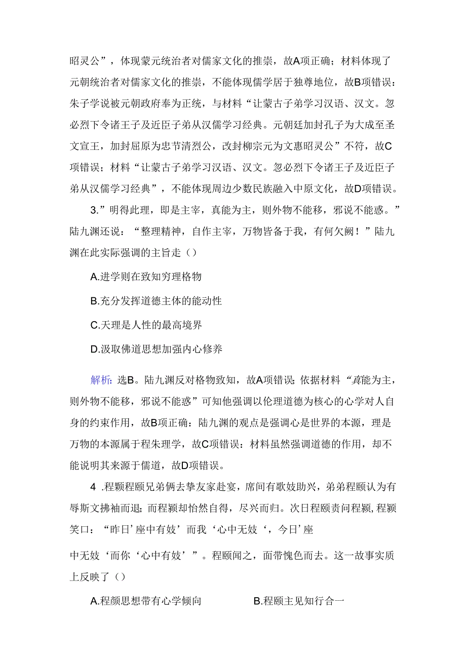 必考部分 第十二单元 第27讲 宋明理学及明清之际活跃的儒家思想.docx_第2页