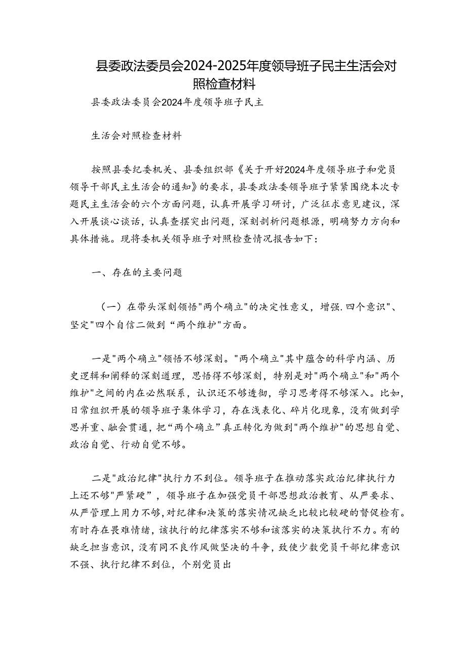 县委政法委员会2024-2025年度领导班子民主生活会对照检查材料.docx_第1页