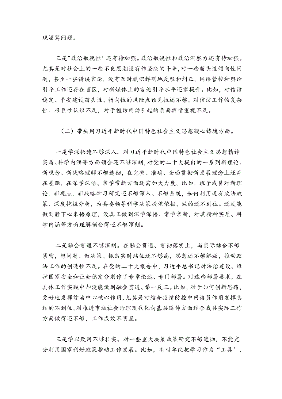 县委政法委员会2024-2025年度领导班子民主生活会对照检查材料.docx_第2页