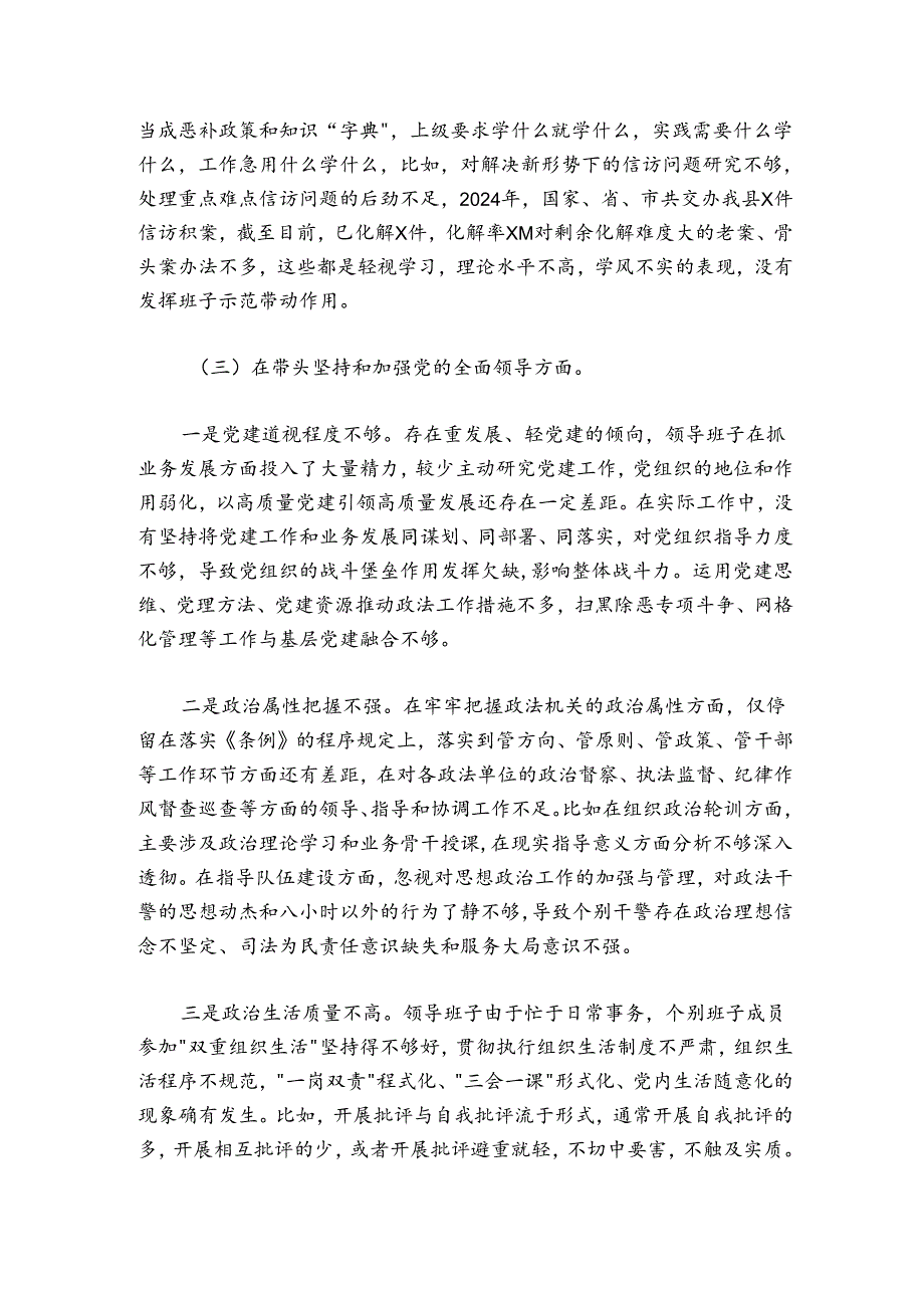 县委政法委员会2024-2025年度领导班子民主生活会对照检查材料.docx_第3页