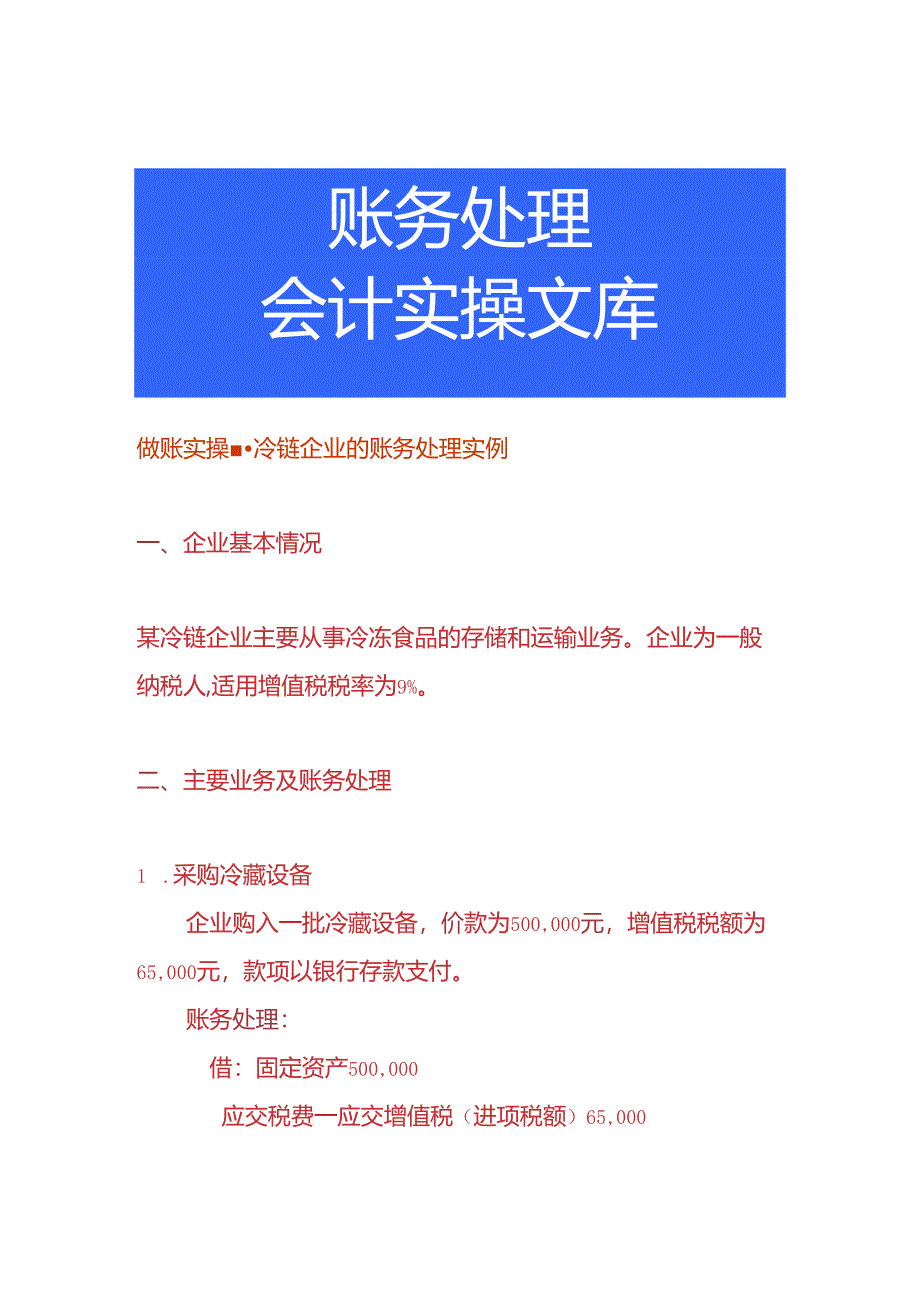 做账实操-冷链企业的账务处理实例.docx_第1页