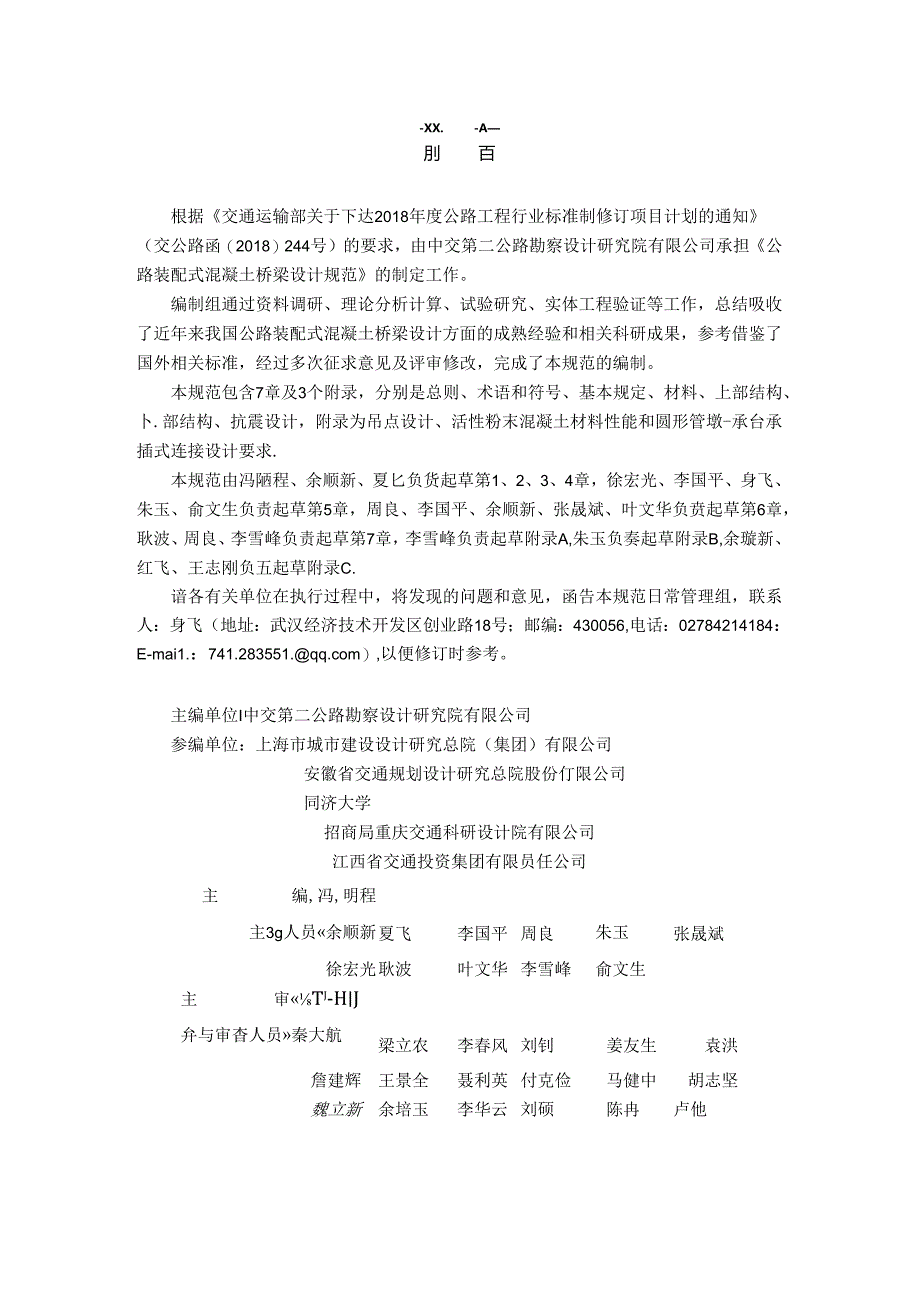 《公路装配式混凝土桥梁设计规范》（JTGT 3365-05—2022）.docx_第3页