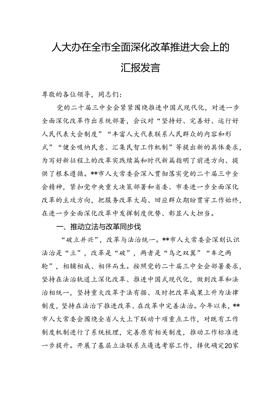 人大办在全市全面深化改革推进大会上的汇报发言.docx_第1页