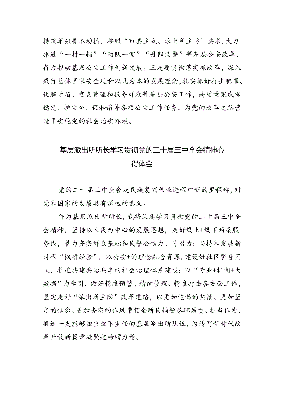 基层公安派出所所长学习二十届三中全会精神心得体会（共五篇）.docx_第2页