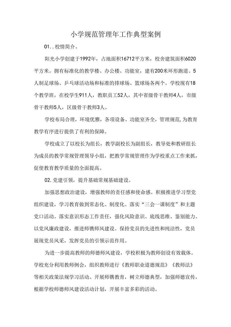 小学规范管理年工作典型案例.docx_第1页