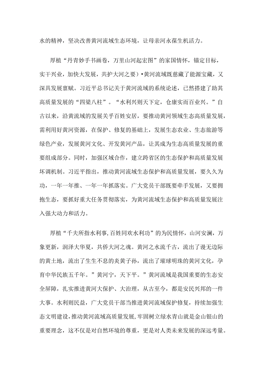 学习推动黄河流域生态保护和高质量发展座谈会讲话心得体会.docx_第2页