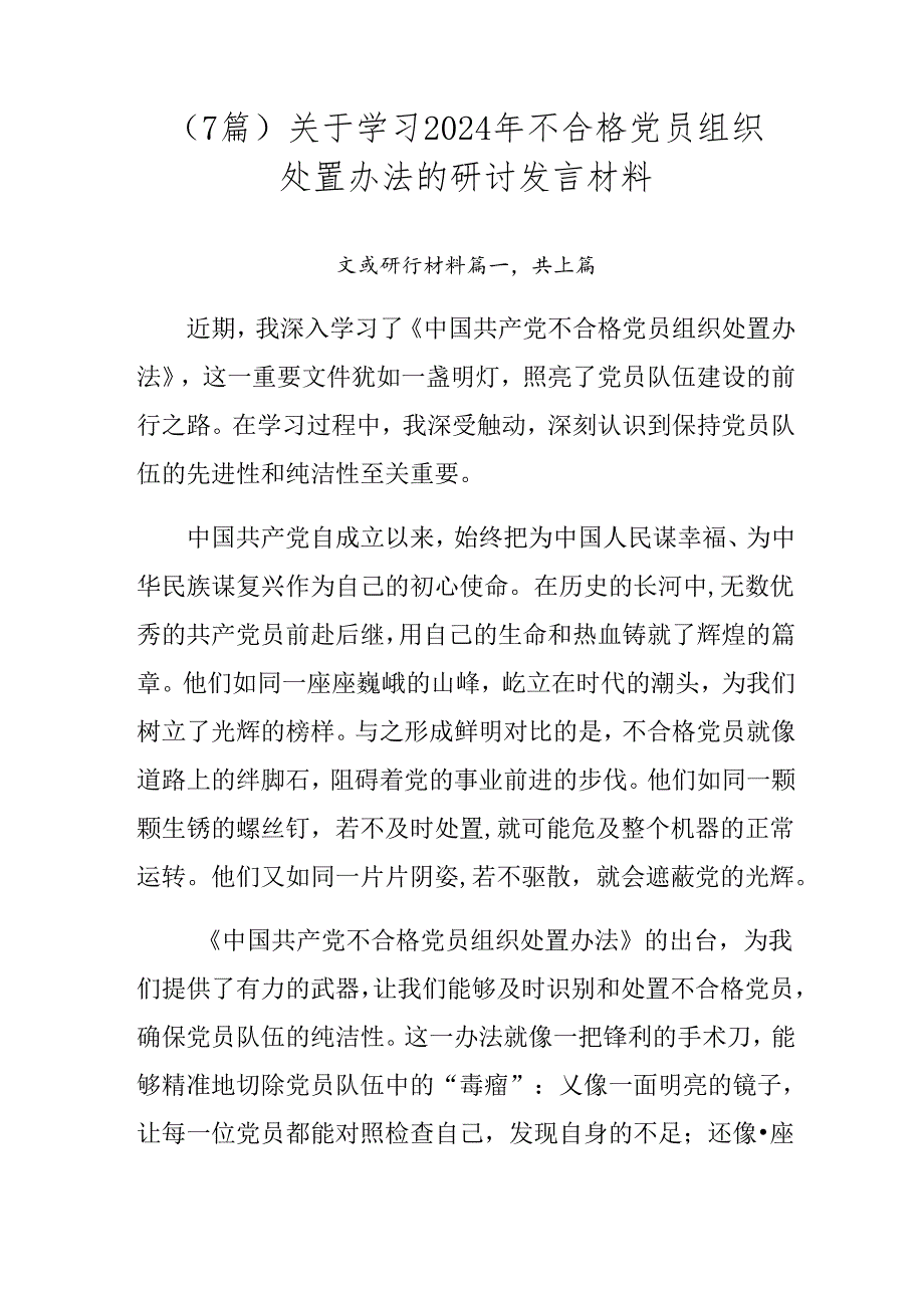 （7篇）关于学习2024年不合格党员组织处置办法的研讨发言材料.docx_第1页