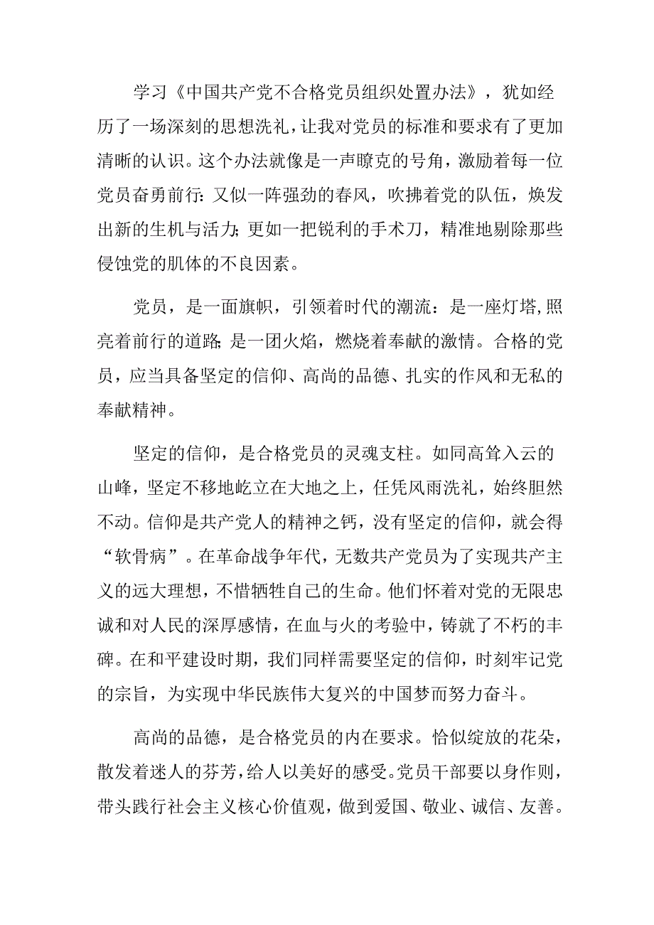 （7篇）关于学习2024年不合格党员组织处置办法的研讨发言材料.docx_第3页