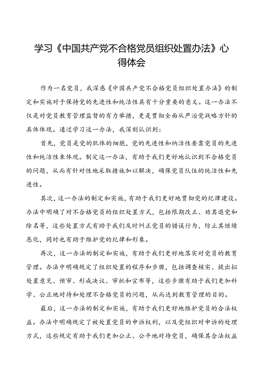 五篇党员干部学习贯彻《中国共产党不合格党员组织处置办法》心得体会.docx_第1页