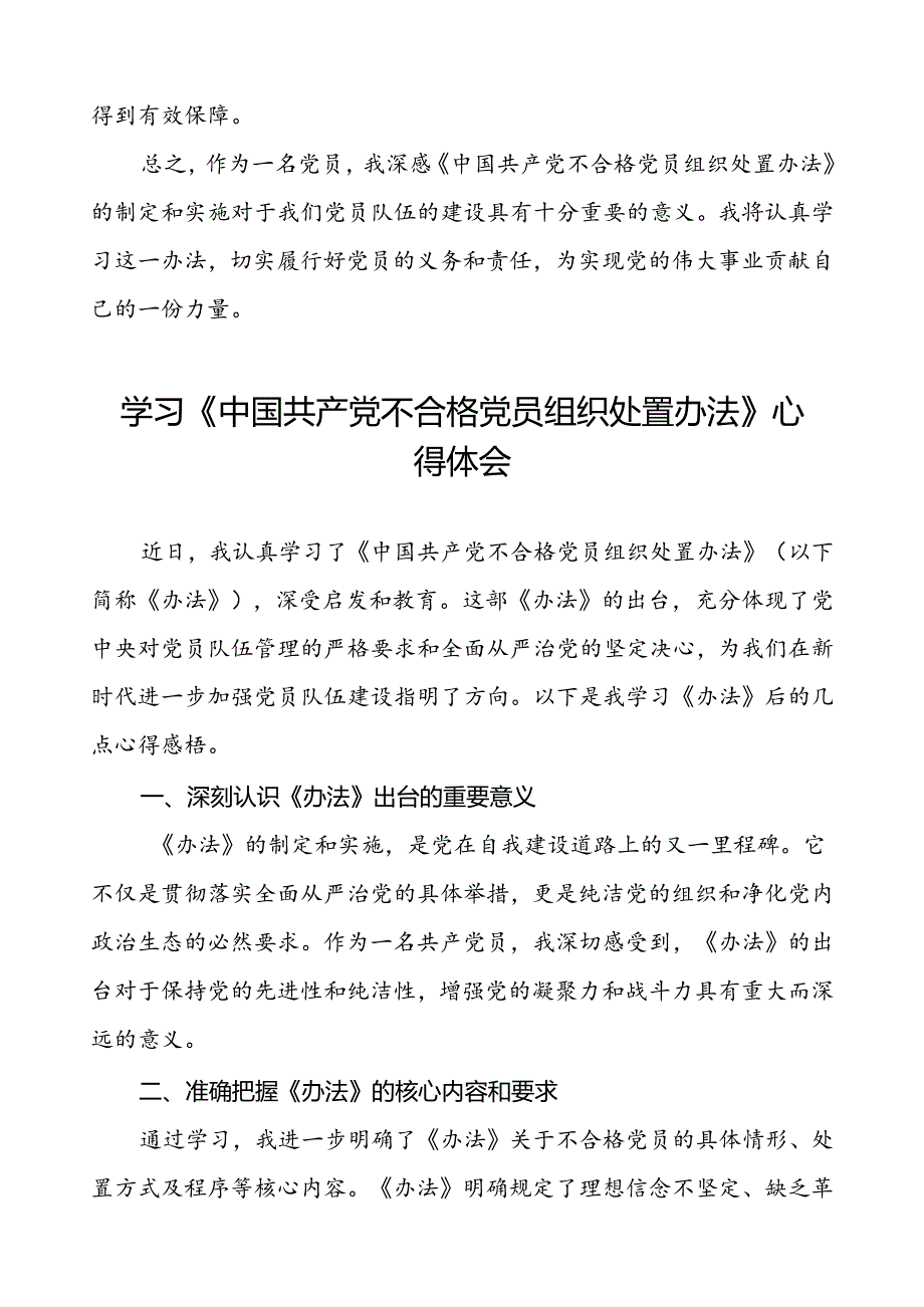 五篇党员干部学习贯彻《中国共产党不合格党员组织处置办法》心得体会.docx_第2页