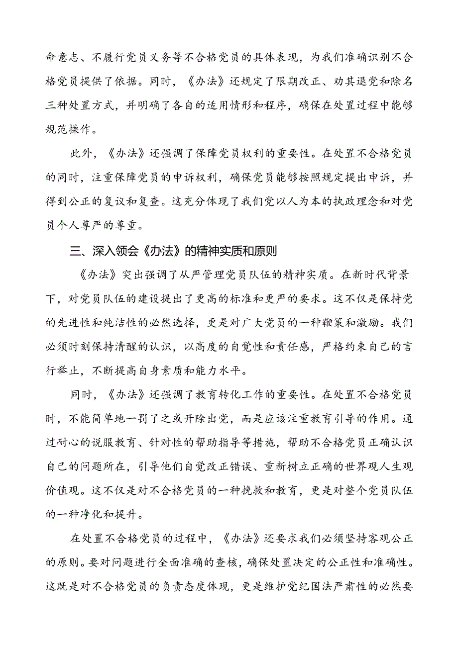 五篇党员干部学习贯彻《中国共产党不合格党员组织处置办法》心得体会.docx_第3页