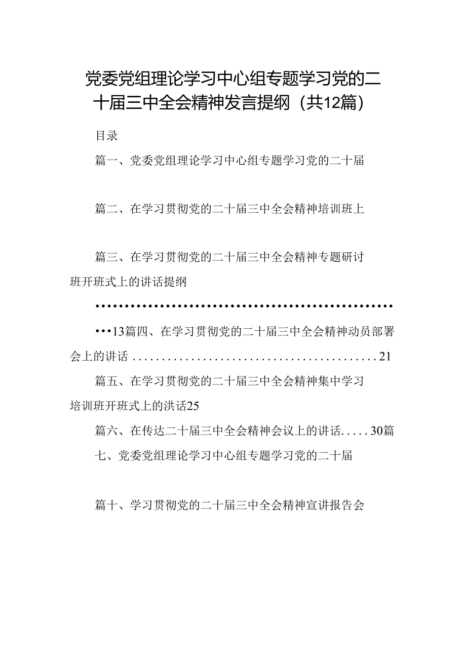 (12篇)党委党组理论学习中心组专题学习党的二十届三中全会精神发言提纲集锦.docx_第1页