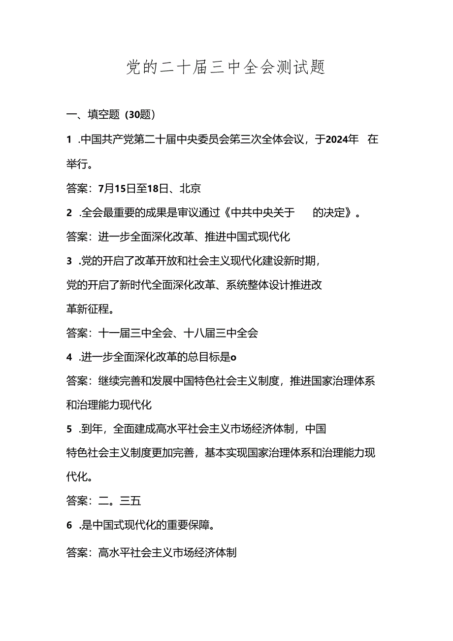 2024党的二十届三中全会知识竞赛试卷题库及答案.docx_第1页