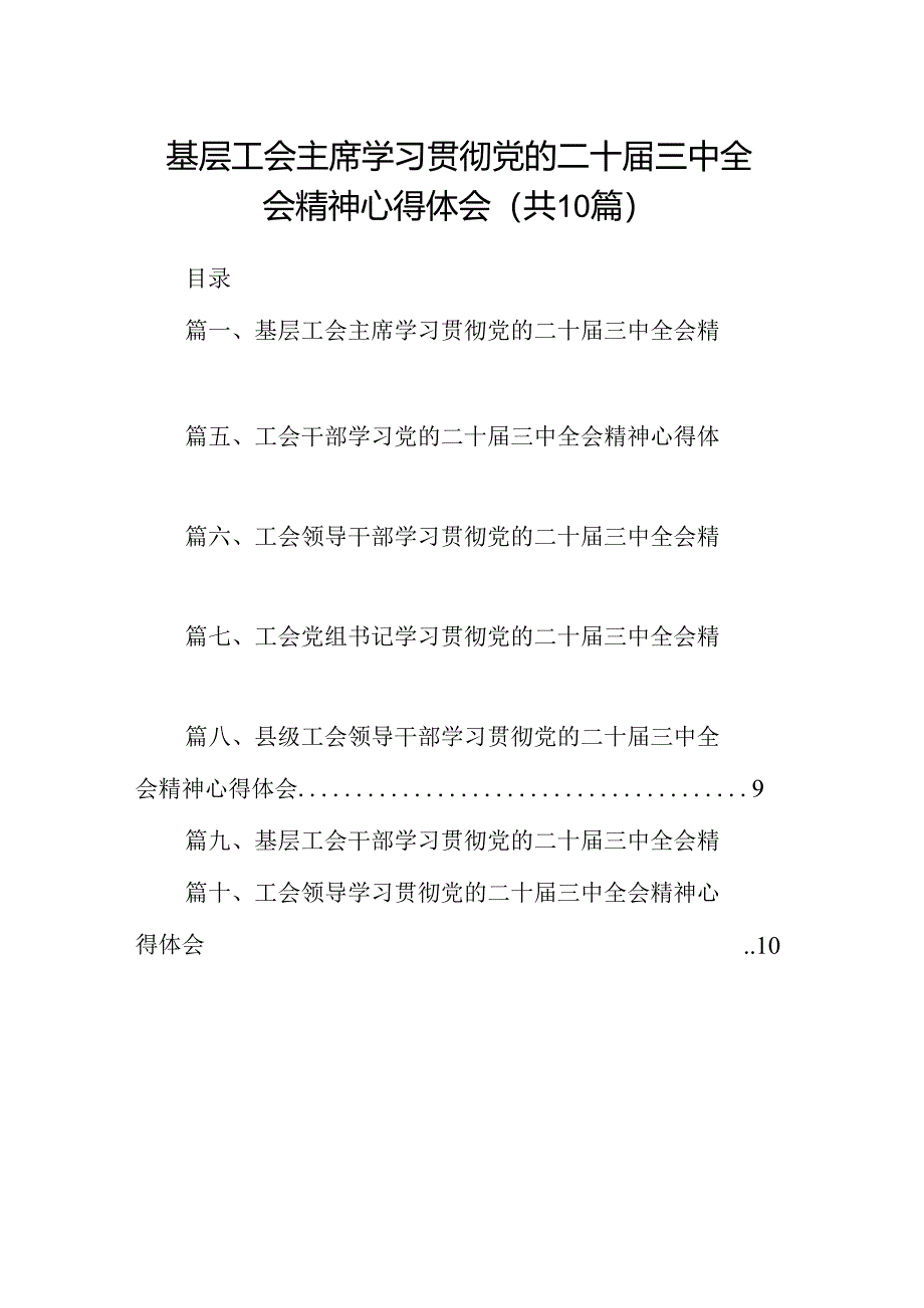 （10篇）基层工会主席学习贯彻党的二十届三中全会精神心得体会（详细版）.docx_第1页