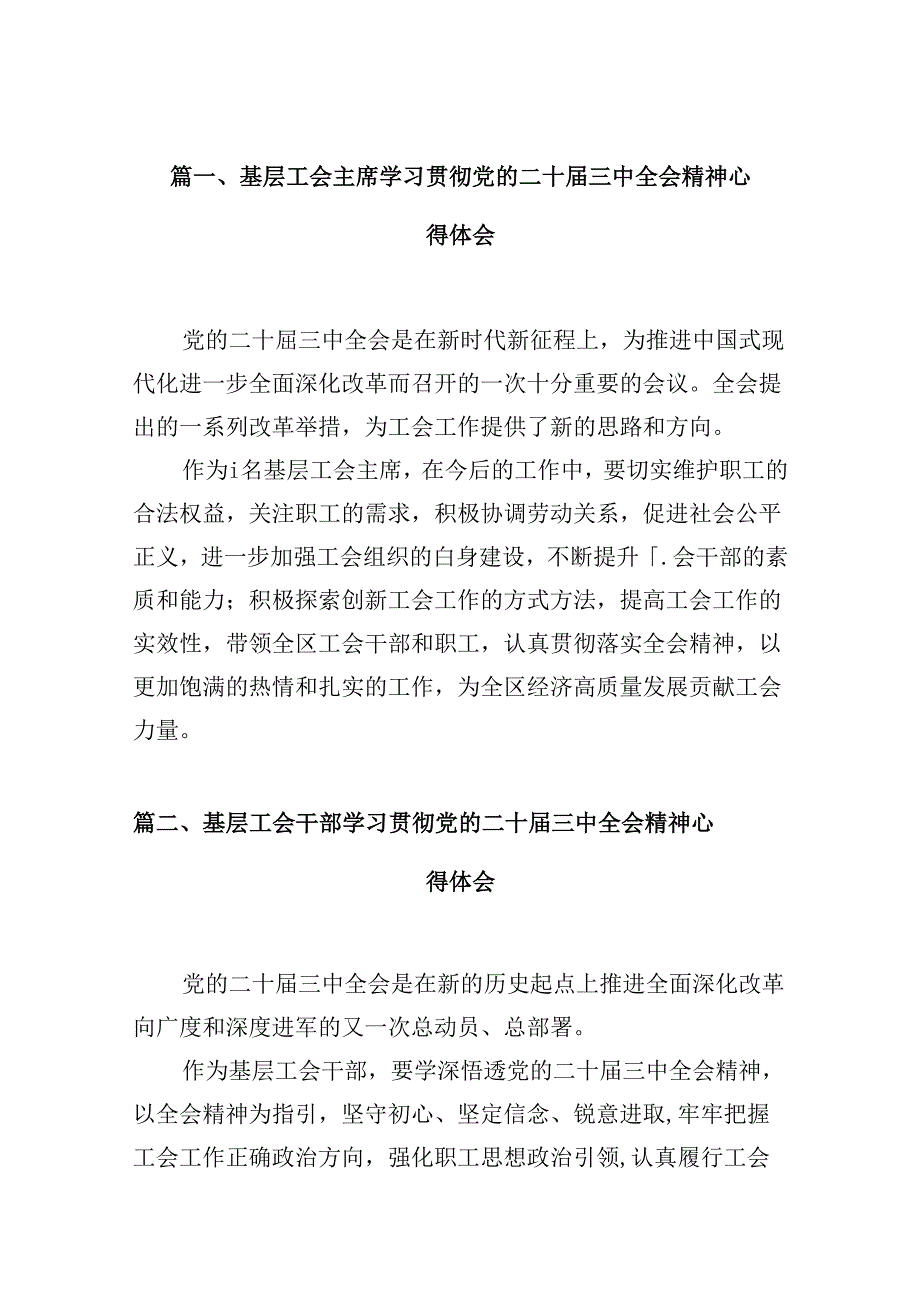 （10篇）基层工会主席学习贯彻党的二十届三中全会精神心得体会（详细版）.docx_第2页