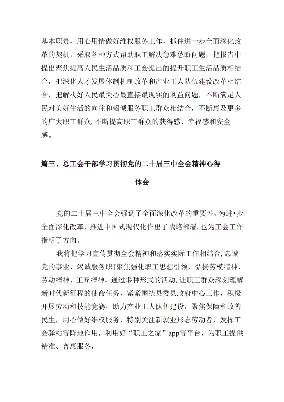 （10篇）基层工会主席学习贯彻党的二十届三中全会精神心得体会（详细版）.docx_第3页