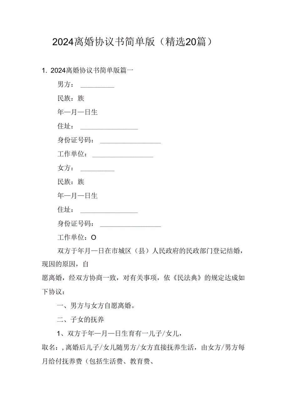 2024离婚协议书简单版（精选20篇）.docx_第1页