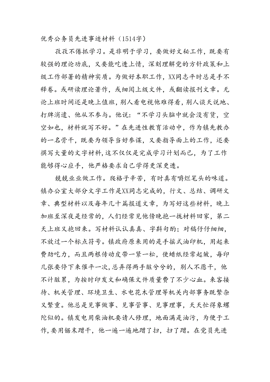 优秀公务员先进事迹材料（1514字）.docx_第1页