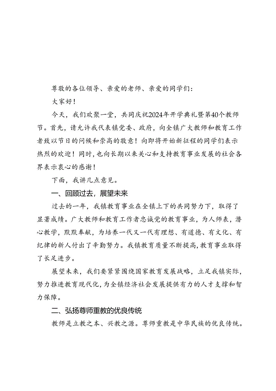 2024年开学典礼暨第40个教师节庆祝大会镇领导发言文稿.docx_第3页