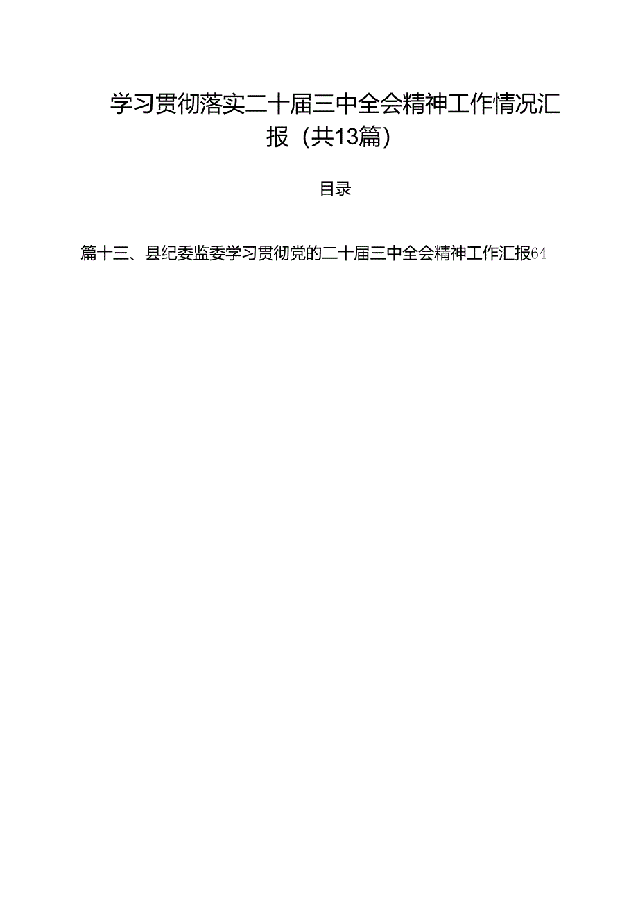 学习贯彻落实二十届三中全会精神工作情况汇报（共13篇）.docx_第1页