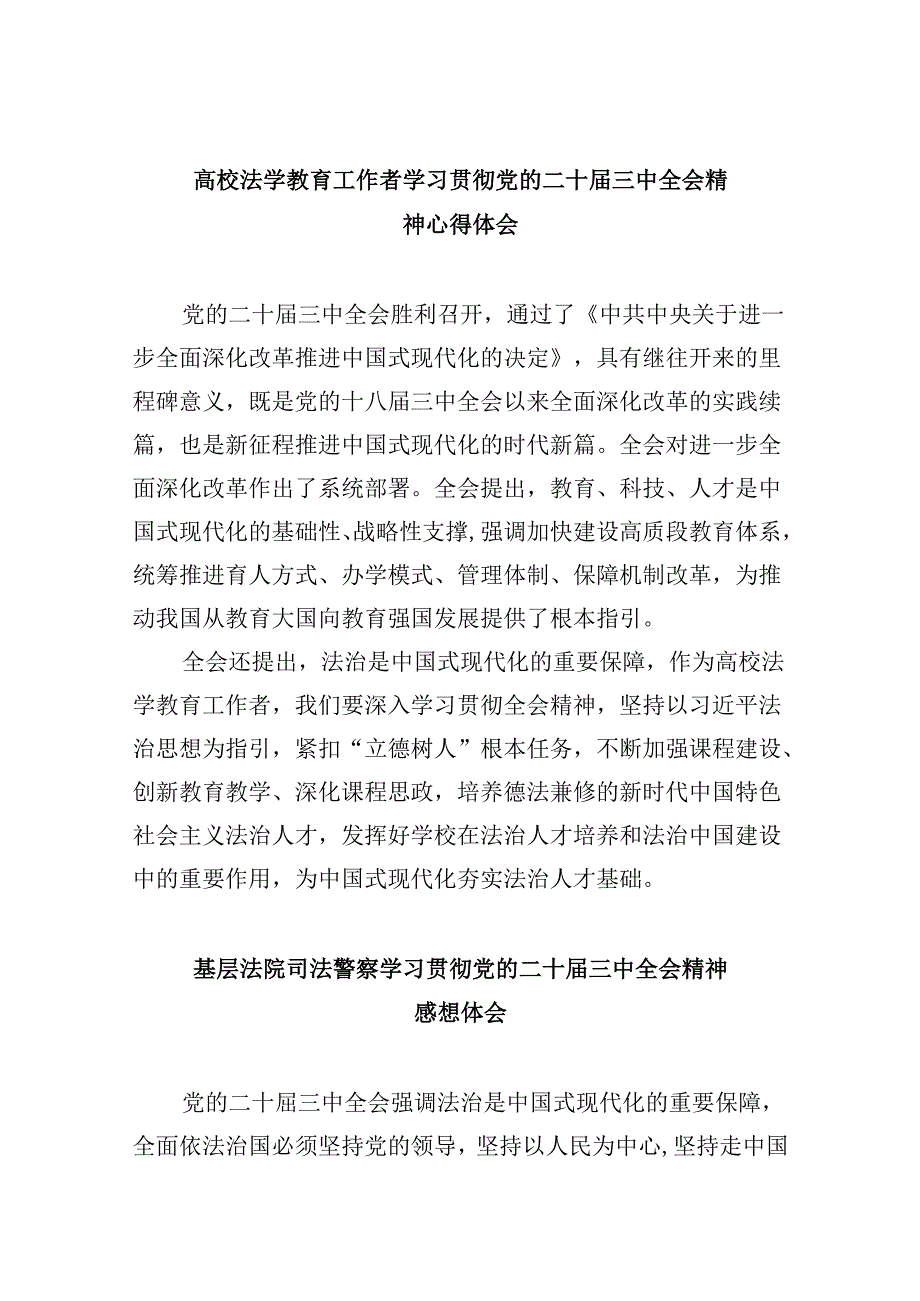 高校法学教育工作者学习贯彻党的二十届三中全会精神心得体会8篇（精选）.docx_第1页