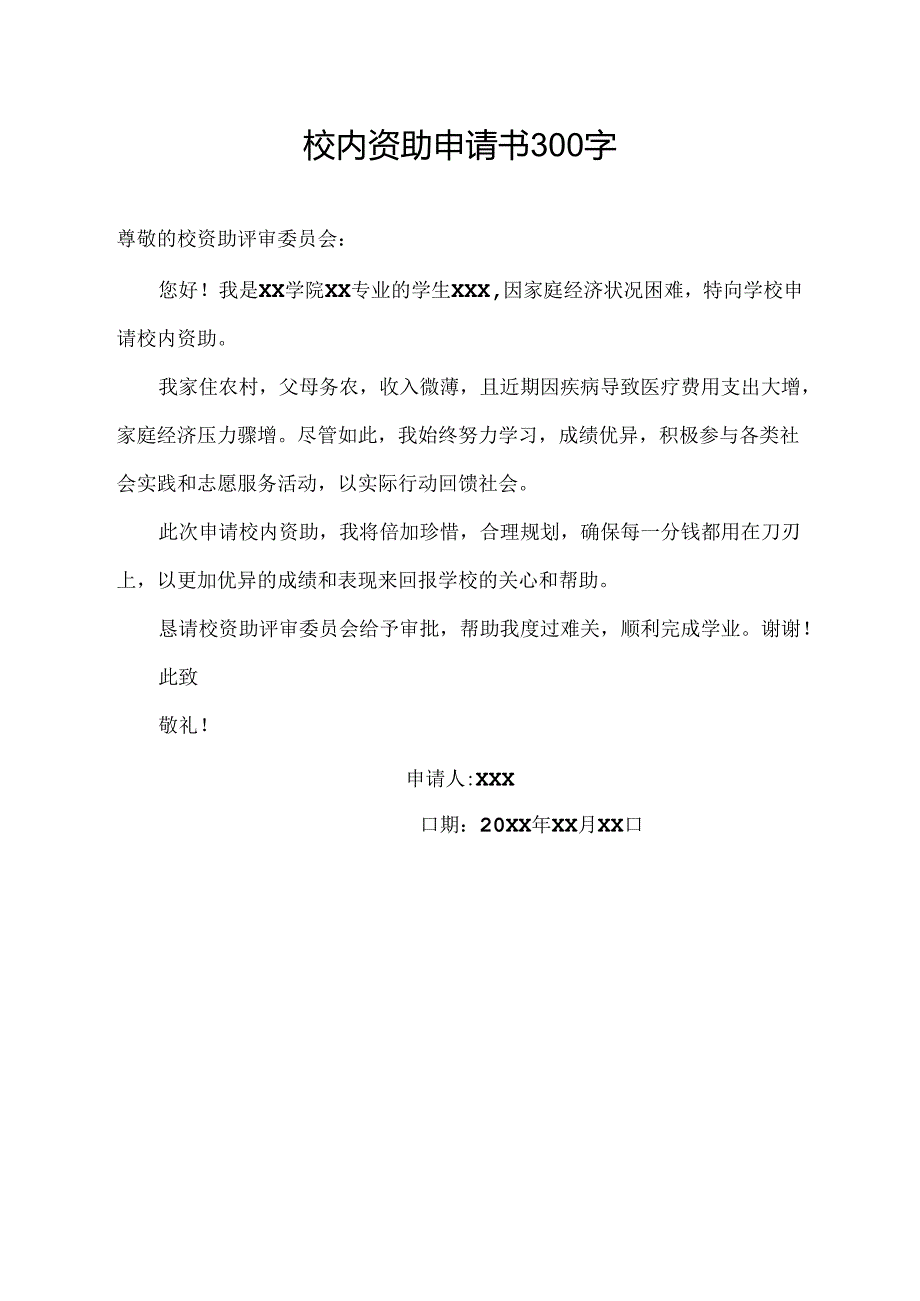 校内资助申请书300字.docx_第1页