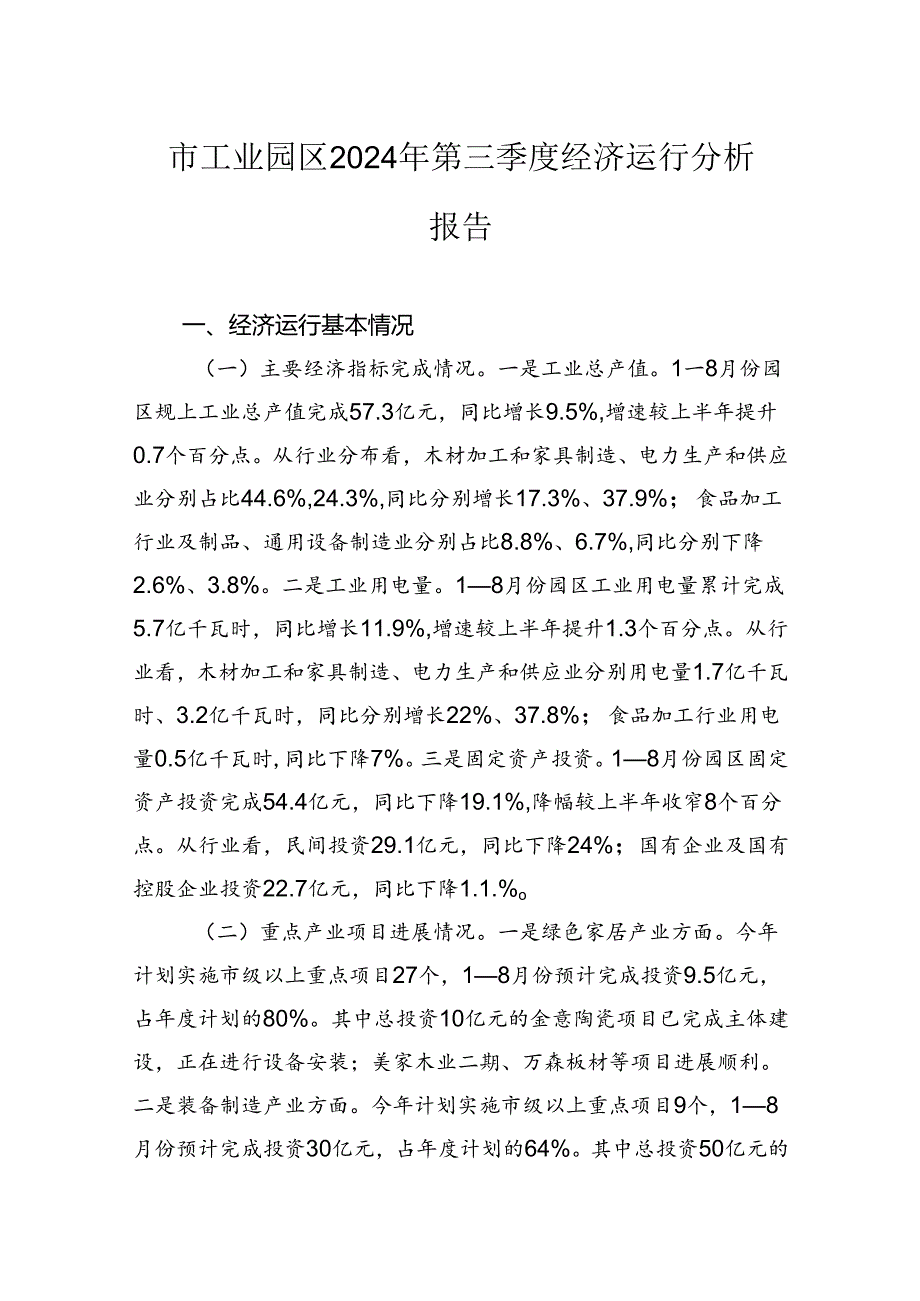 市工业园区2024年第三季度经济运行分析报告.docx_第1页