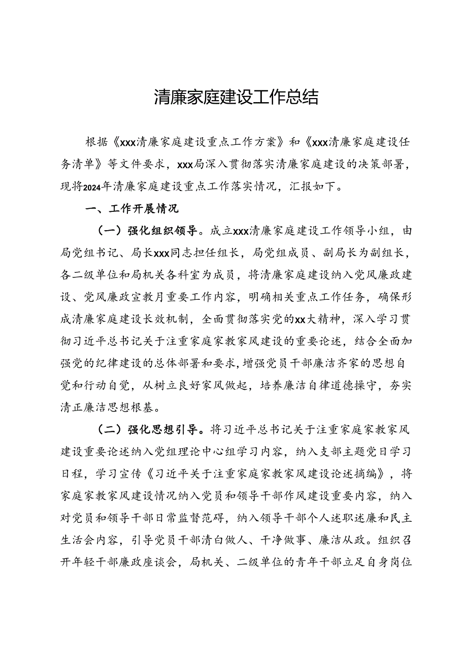 清廉家庭建设工作总结.docx_第1页