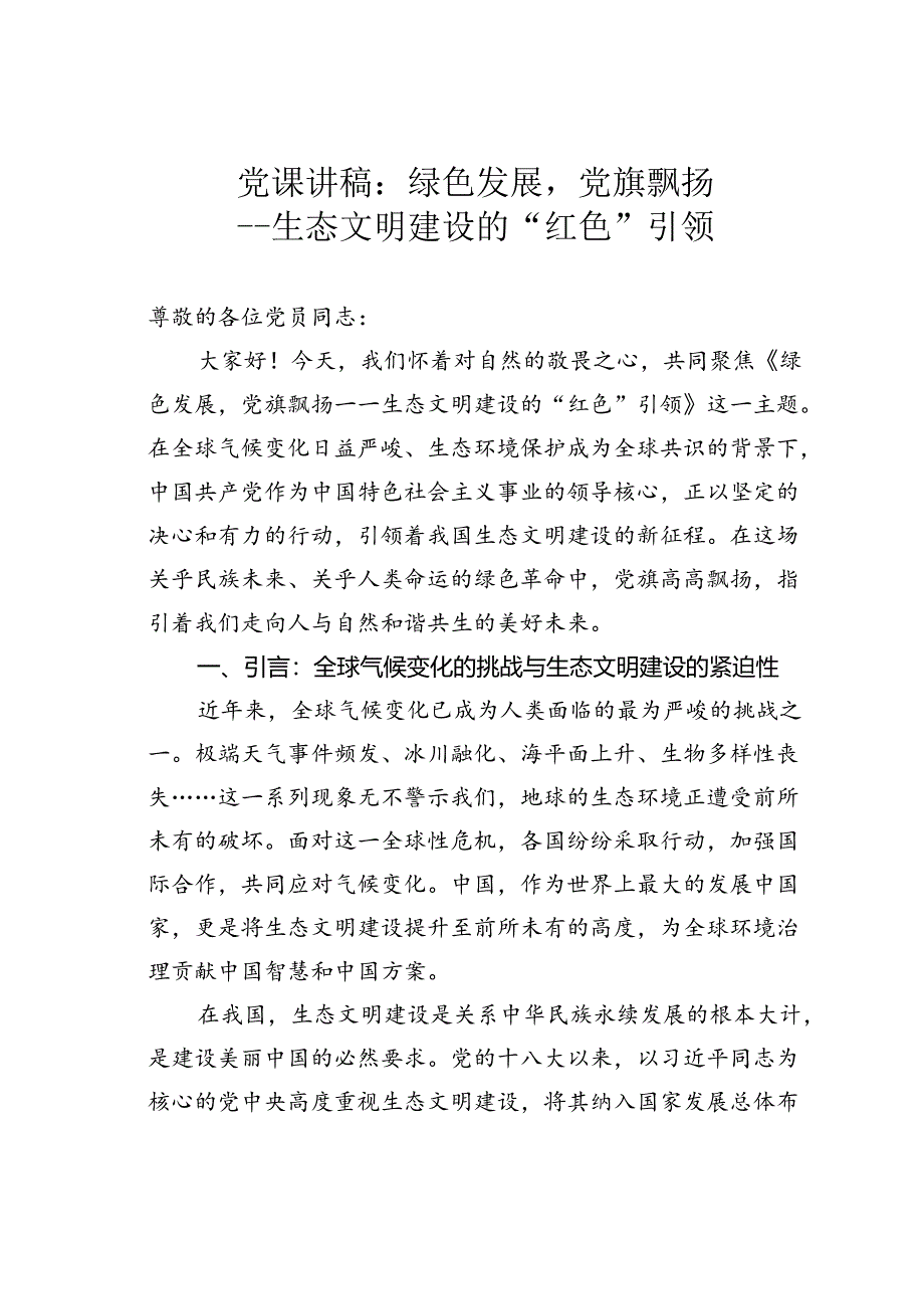 党课讲稿：绿色发展党旗飘扬——生态文明建设的“红色”引领.docx_第1页