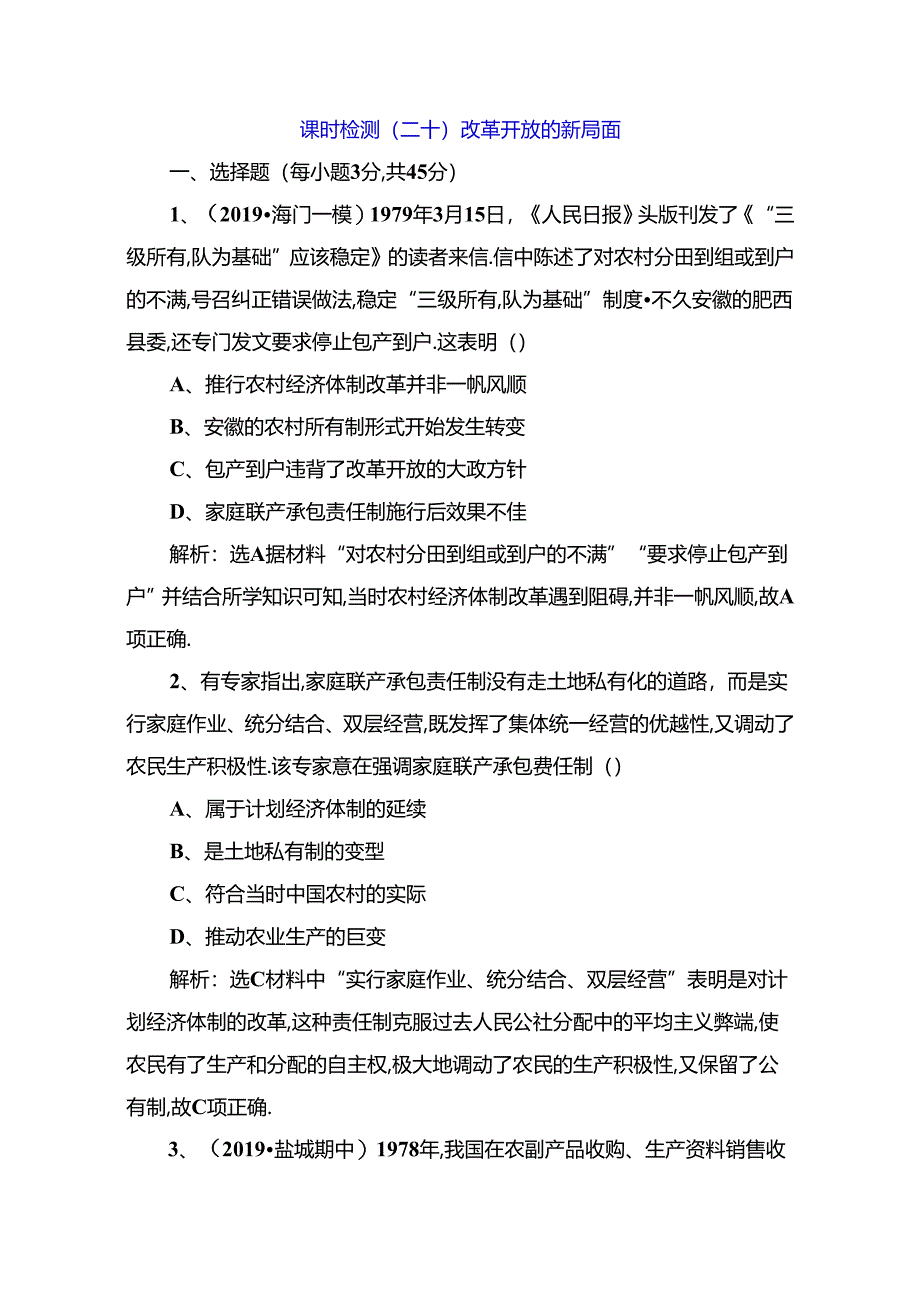 课时检测 改革开放的新局面测试题.docx_第1页