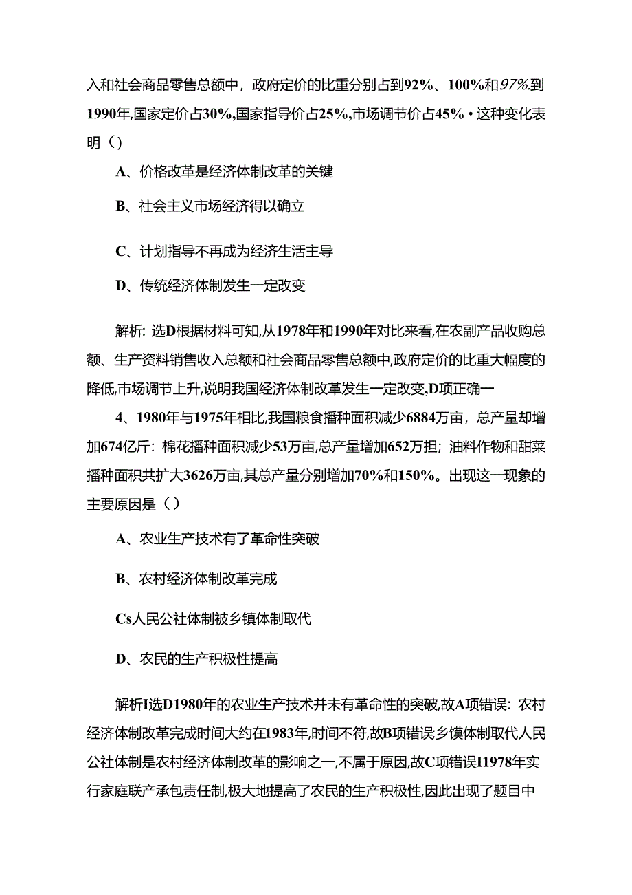 课时检测 改革开放的新局面测试题.docx_第2页