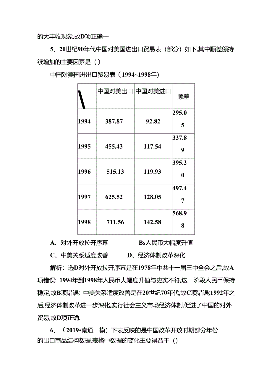 课时检测 改革开放的新局面测试题.docx_第3页